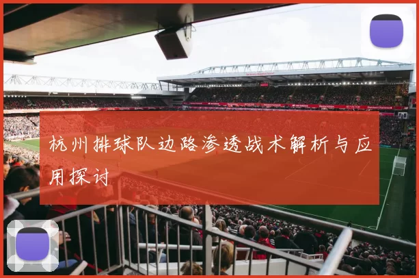 杭州排球队边路渗透战术解析与应用探讨