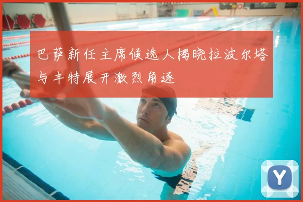 巴萨新任主席候选人揭晓拉波尔塔与丰特展开激烈角逐