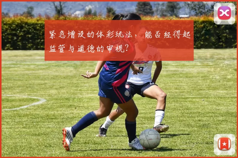紧急增设的体彩玩法，能否经得起监管与道德的审视？