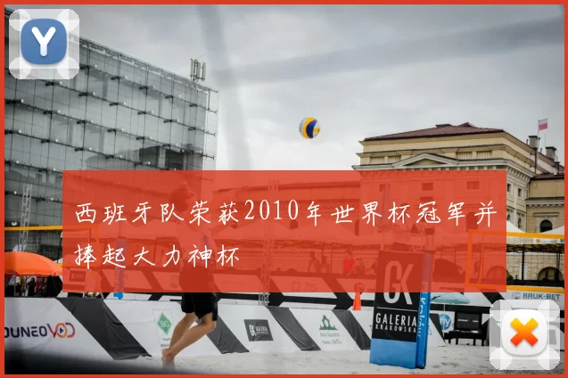 西班牙队荣获2010年世界杯冠军并捧起大力神杯
