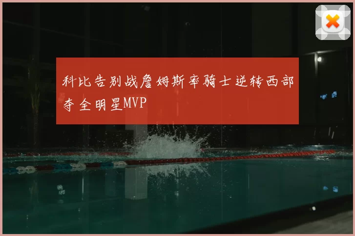 科比告别战詹姆斯率骑士逆转西部夺全明星MVP