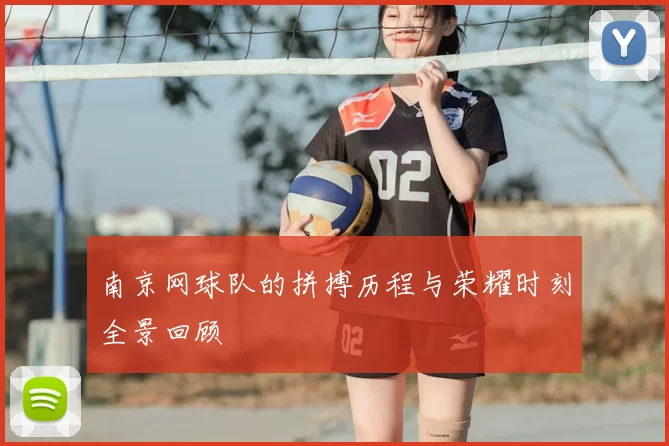 南京网球队的拼搏历程与荣耀时刻全景回顾