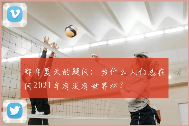 那年夏天的疑问：为什么人们总在问2021年有没有世界杯？