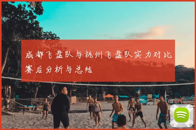 成都飞盘队与杭州飞盘队实力对比赛后分析与总结