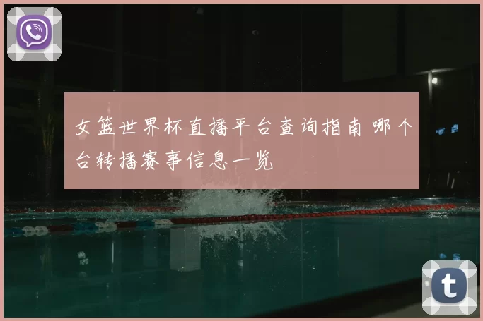 女篮世界杯直播平台查询指南 哪个台转播赛事信息一览