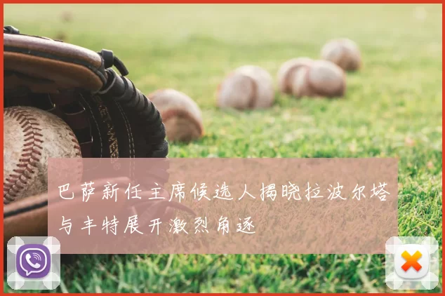 巴萨新任主席候选人揭晓拉波尔塔与丰特展开激烈角逐