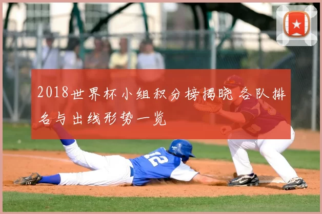 2018世界杯小组积分榜揭晓 各队排名与出线形势一览