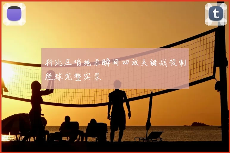 科比压哨绝杀瞬间回放关键战役制胜球完整实录