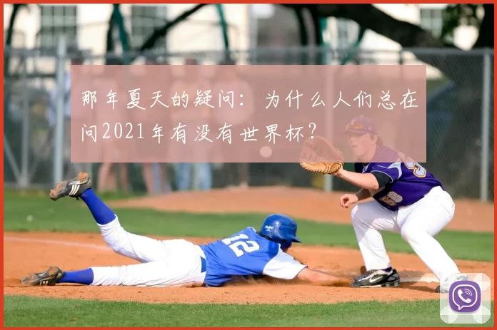 那年夏天的疑问：为什么人们总在问2021年有没有世界杯？