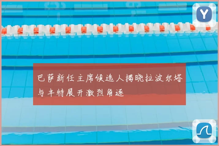 巴萨新任主席候选人揭晓拉波尔塔与丰特展开激烈角逐