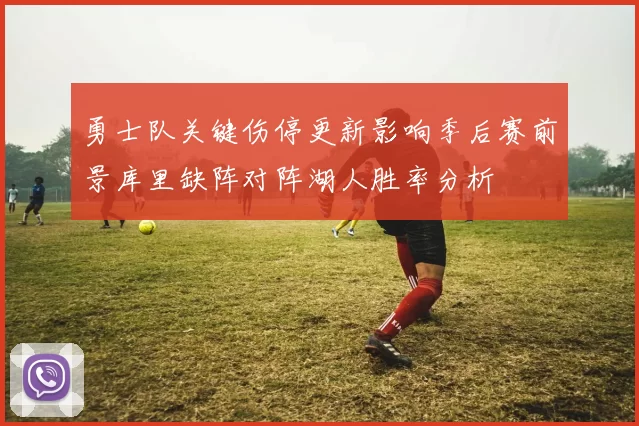勇士队关键伤停更新影响季后赛前景库里缺阵对阵湖人胜率分析
