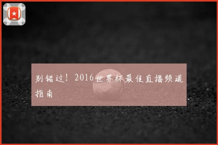 别错过!2016世界杯最佳直播频道指南