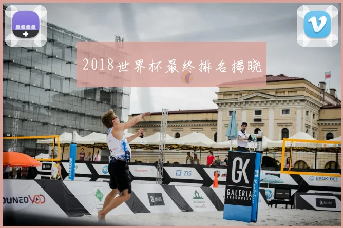 2018世界杯最终排名揭晓