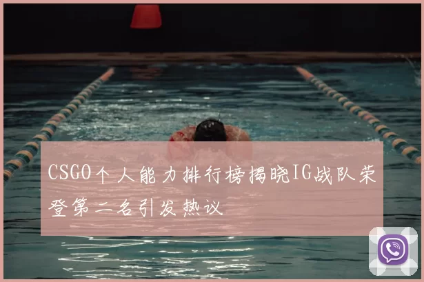 CSGO个人能力排行榜揭晓IG战队荣登第二名引发热议