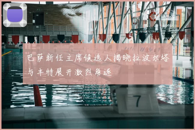 巴萨新任主席候选人揭晓拉波尔塔与丰特展开激烈角逐