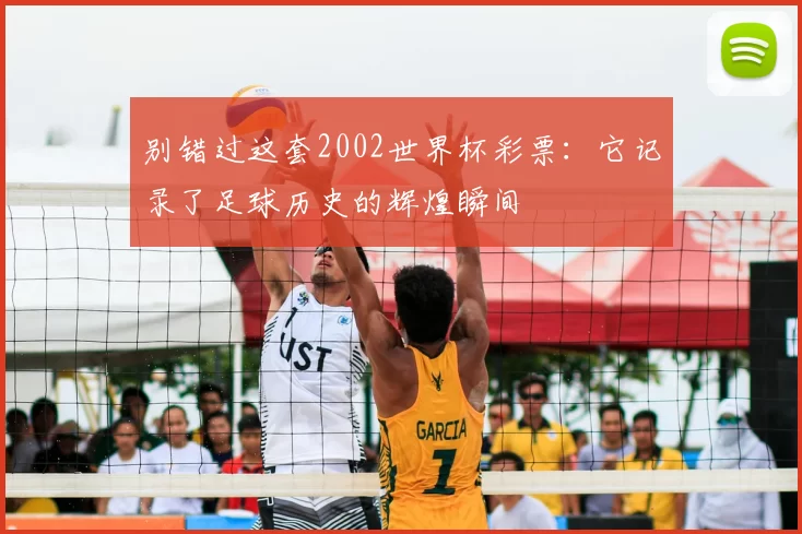 别错过这套2002世界杯彩票:它记录了足球历史的辉煌瞬间