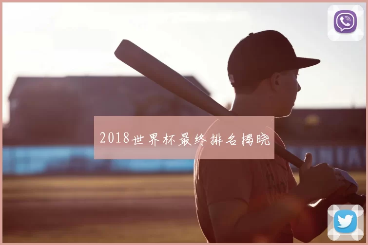 2018世界杯最终排名揭晓