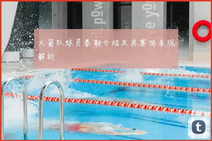 火箭队球员泰勒介绍及其赛场表现解析