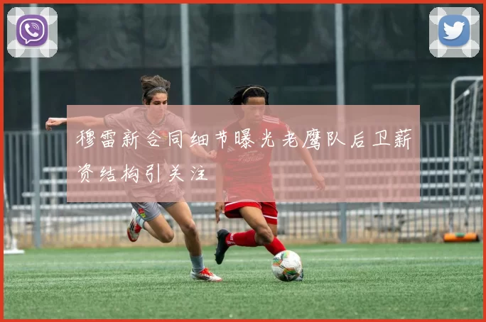穆雷新合同细节曝光老鹰队后卫薪资结构引关注