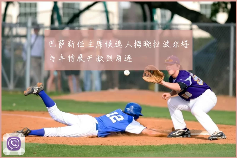 巴萨新任主席候选人揭晓拉波尔塔与丰特展开激烈角逐