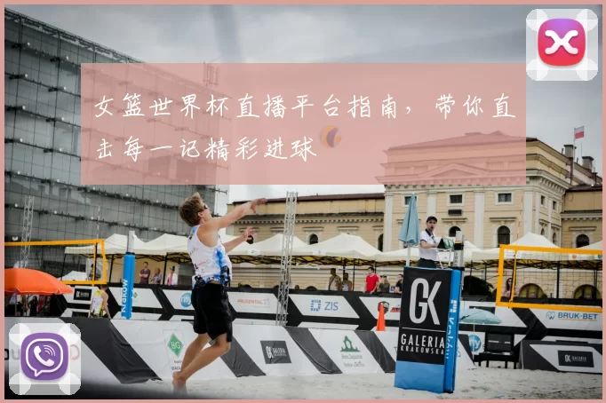 女篮世界杯直播平台指南,带你直击每一记精彩进球