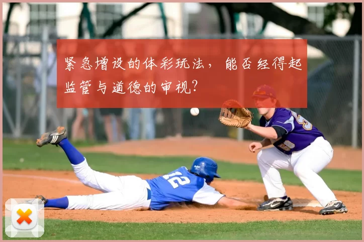 紧急增设的体彩玩法，能否经得起监管与道德的审视？