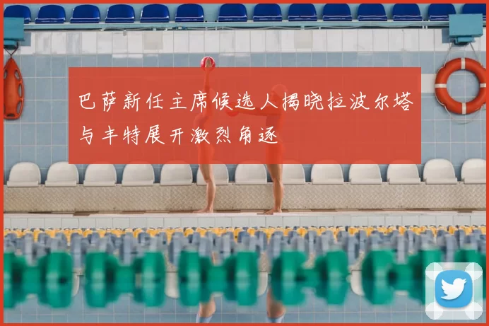 巴萨新任主席候选人揭晓拉波尔塔与丰特展开激烈角逐