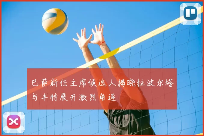 巴萨新任主席候选人揭晓拉波尔塔与丰特展开激烈角逐