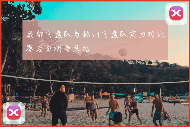 成都飞盘队与杭州飞盘队实力对比赛后分析与总结