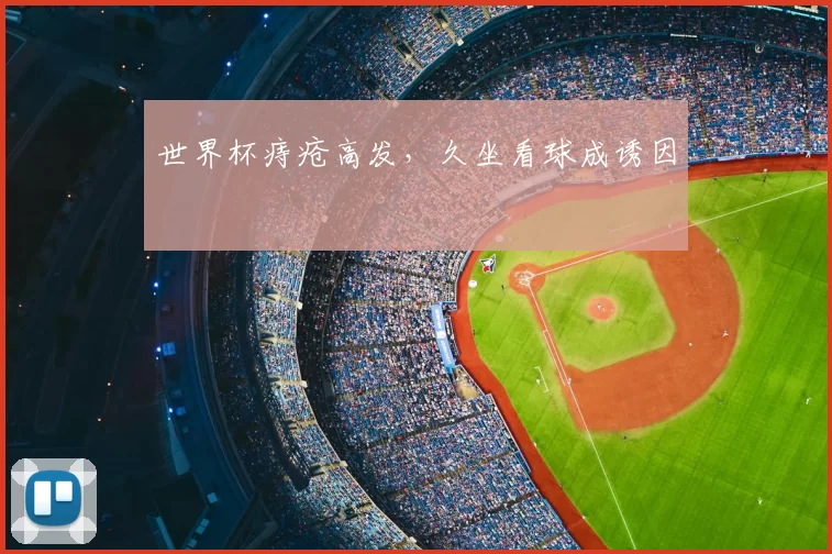 世界杯痔疮高发，久坐看球成诱因