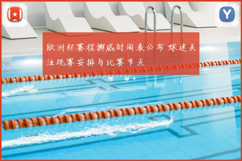 欧洲杯赛程挪威时间表公布 球迷关注观赛安排与比赛节点
