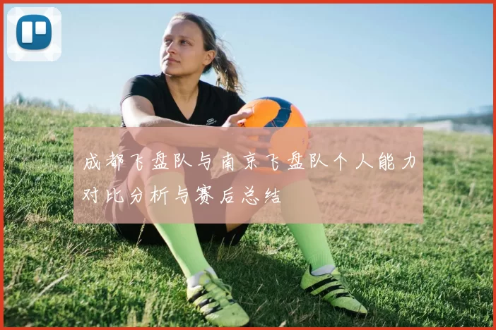 成都飞盘队与南京飞盘队个人能力对比分析与赛后总结