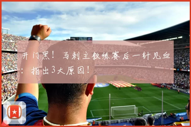 开门黑！马刺主教练赛后一针见血：指出3大原因！