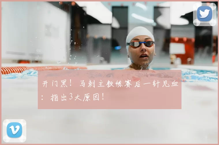 开门黑！马刺主教练赛后一针见血：指出3大原因！
