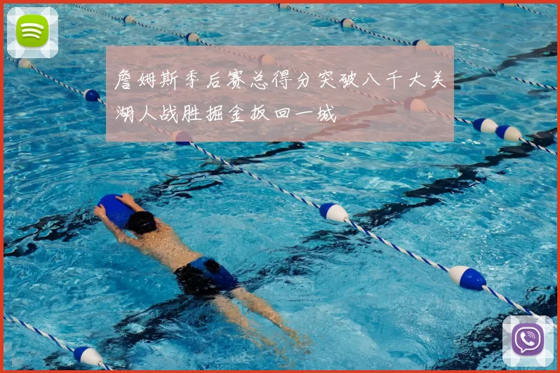 詹姆斯季后赛总得分突破八千大关湖人战胜掘金扳回一城