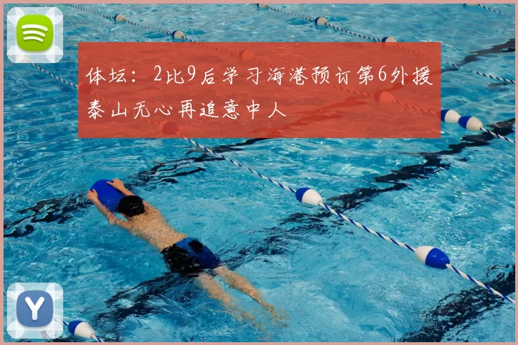 体坛:2比9后学习海港预订第6外援泰山无心再追意中人
