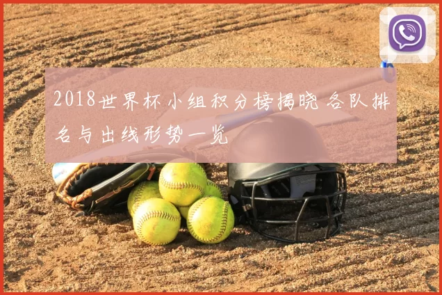 2018世界杯小组积分榜揭晓 各队排名与出线形势一览