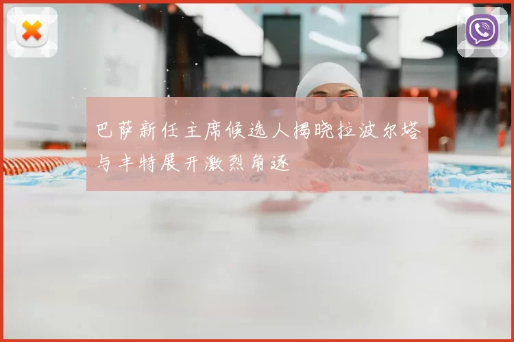 巴萨新任主席候选人揭晓拉波尔塔与丰特展开激烈角逐